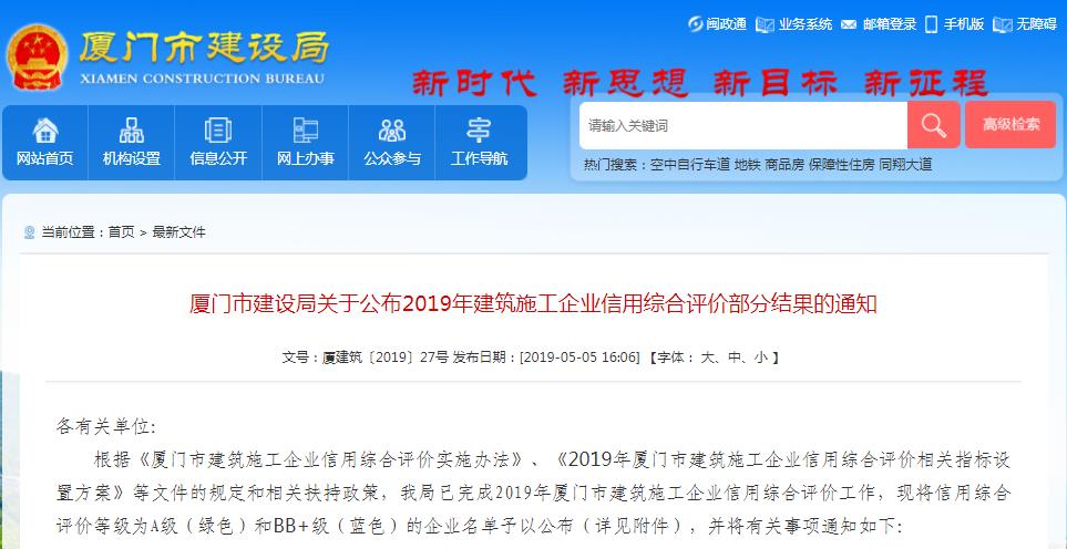 廈門市建設(shè)局關(guān)于公布2019年建筑施工企業(yè)信用綜合評價部分結(jié)果的通知-廈門市建設(shè)局.jpg 廈門市建設(shè)局關(guān)于公布2019年建筑施工企業(yè)信用綜合評價部分結(jié)果的通知-廈門市建設(shè)局.jpg
