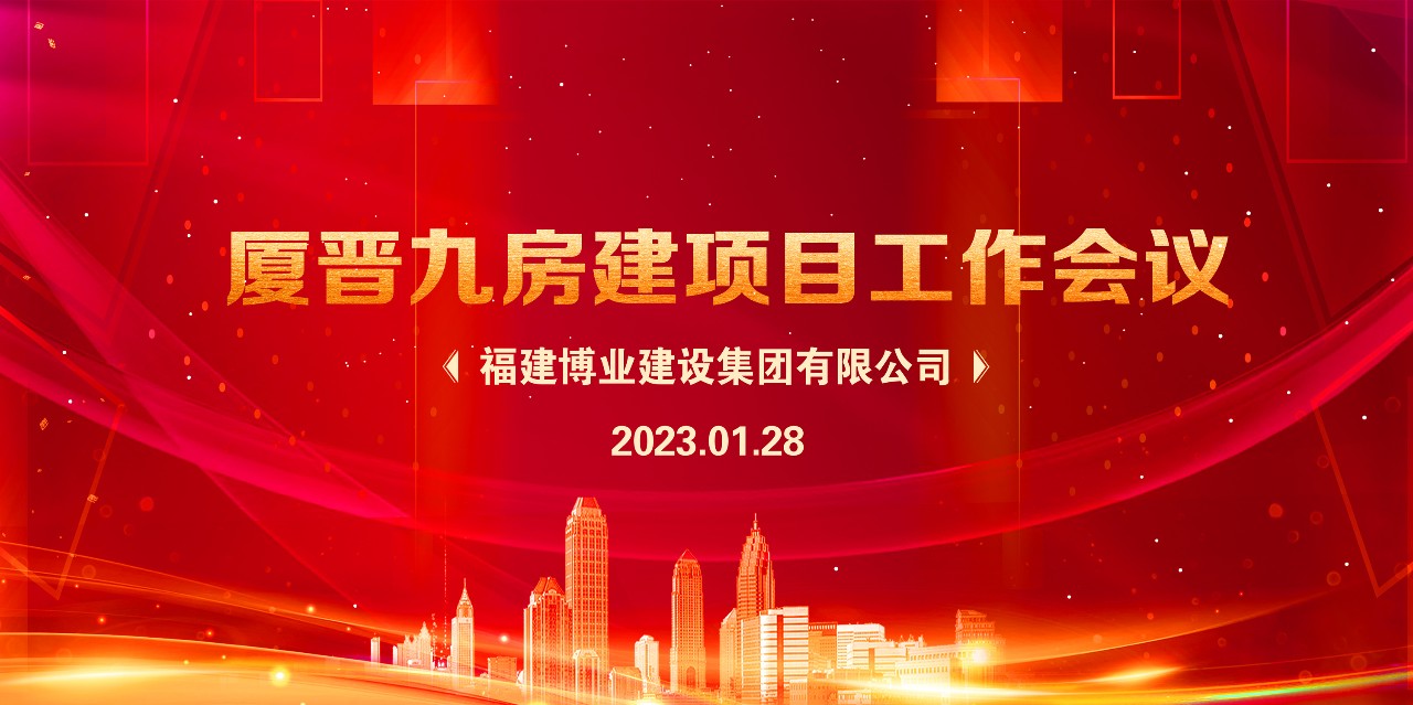 E:\lys\工作\綜合部\公司重大活動(dòng)、新聞\2023.01.28 新春團(tuán)拜、廈晉九房建項(xiàng)目現(xiàn)狀研究、應(yīng)對(duì)策略和具體工作討論安排\網(wǎng)站\微信圖片_20230209215017.jpg