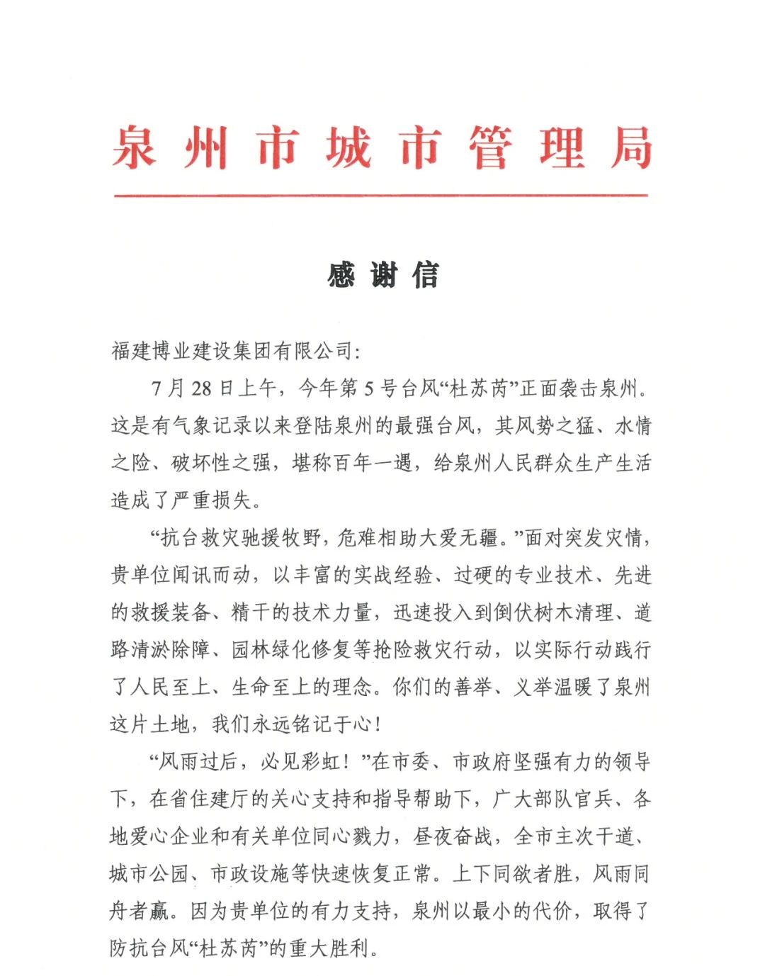 E:\lys\工作\綜合部\公司重大活動、新聞\2023.08.07 獲贈泉州市委、市政府、市城市管理局的感謝信和錦旗\微信圖片_20230818105407_1.jpg