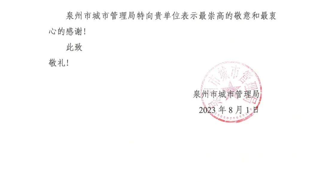 E:\lys\工作\綜合部\公司重大活動、新聞\2023.08.07 獲贈泉州市委、市政府、市城市管理局的感謝信和錦旗\微信圖片_20230818105407_2.jpg