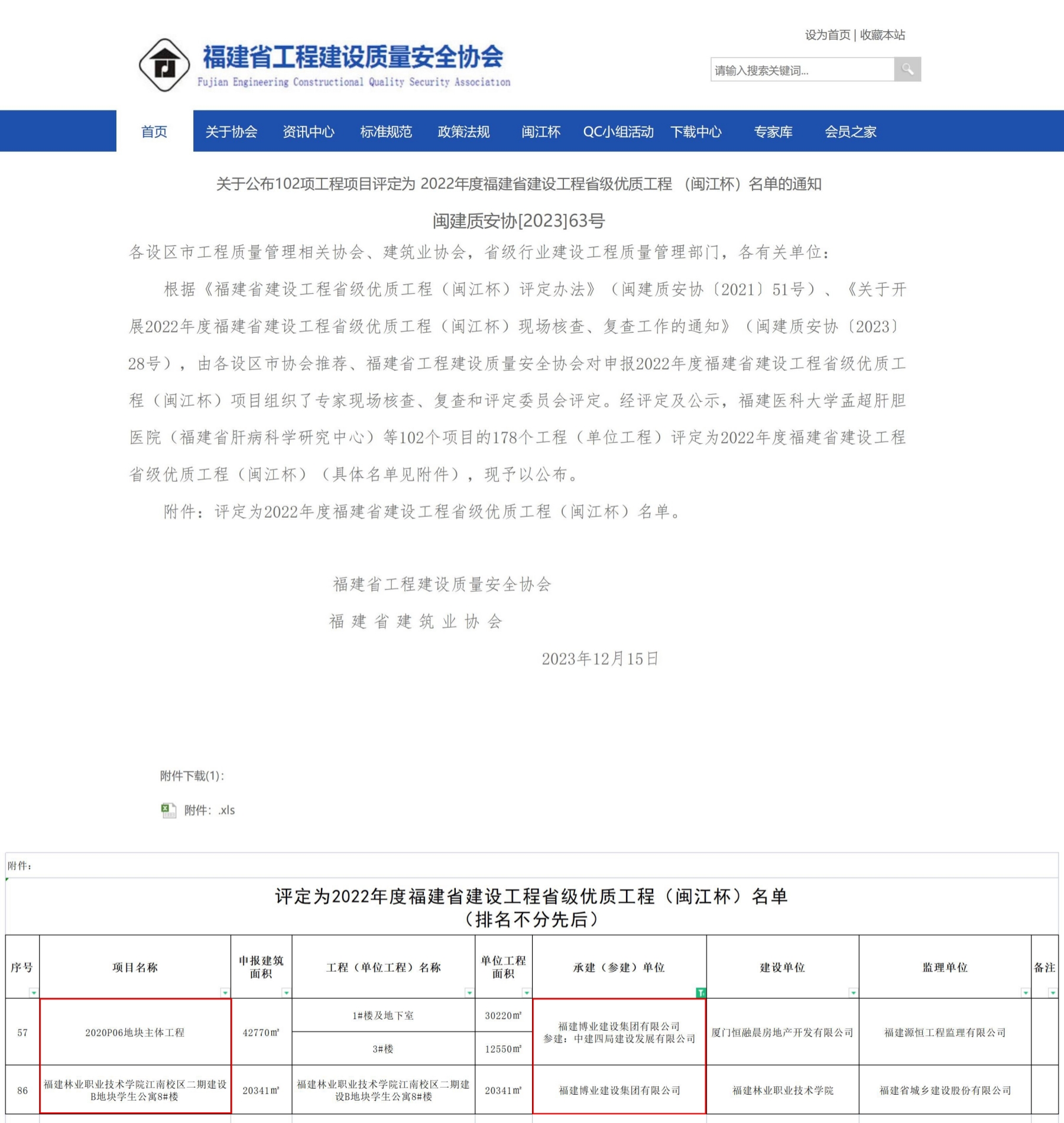 E:\lys\工作\綜合部\3.公司重大活動(dòng)、新聞\2023.12.19 喜訊：兩個(gè)省優(yōu)三個(gè)市優(yōu)\2省優(yōu)網(wǎng)站截圖.jpg