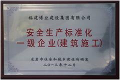 安全生產標準化一級企業(yè)（建筑施工）