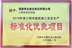 2019年度三明市建筑施工安全生產(chǎn)標(biāo)準(zhǔn)化優(yōu)良項(xiàng)目